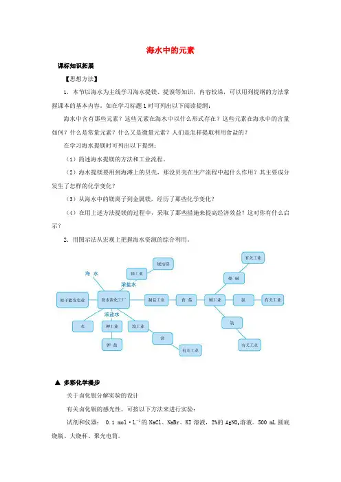 高中化学第三章自然界中的元素3.4海水中的元素素材鲁科版必修120170919317.doc