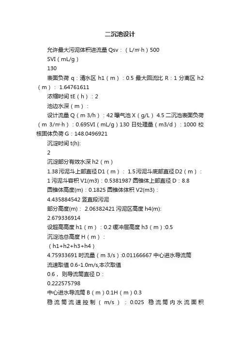 二沉池设计