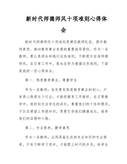 新时代师德师风十项准则心得体会