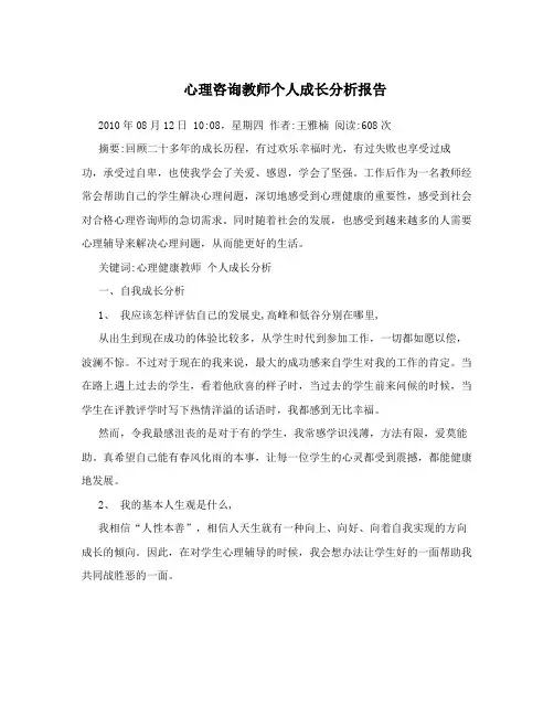 心理咨询教师个人成长分析报告