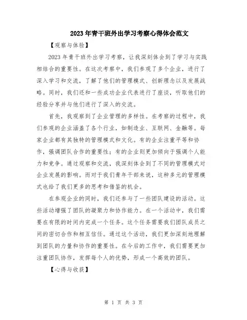 2023年青干班外出学习考察心得体会范文