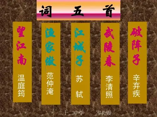 人教版九年级上《词五首》ppt课件(66页)