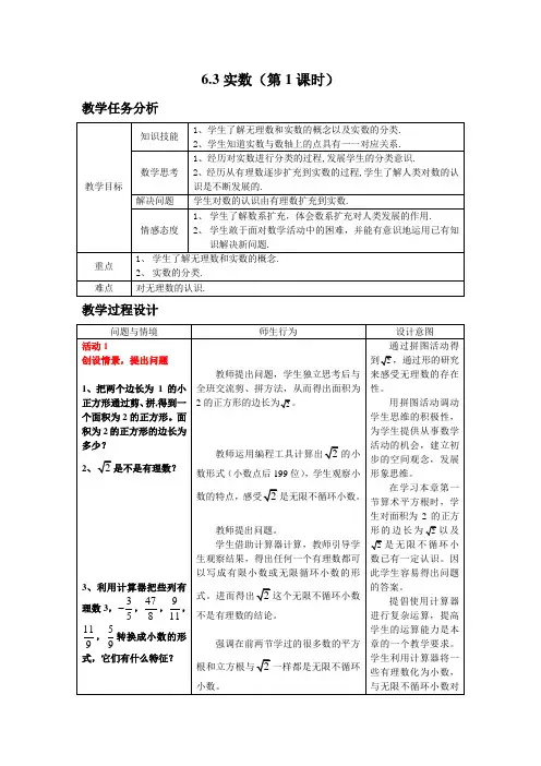 人教版七年级数学下册 第六章 实数 6.3 第一课时 实数 课程教学设计