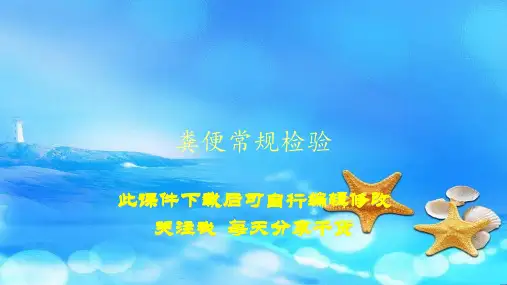 粪便常规检验(PPT精选课件)