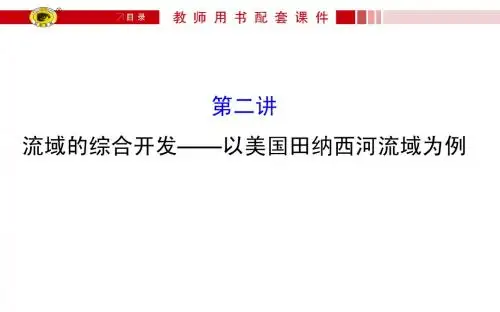 世纪金榜·2016高考地理一轮《区域可持续发展》配套课件：3.2流域的综合开发—以美国田纳西河流域为例