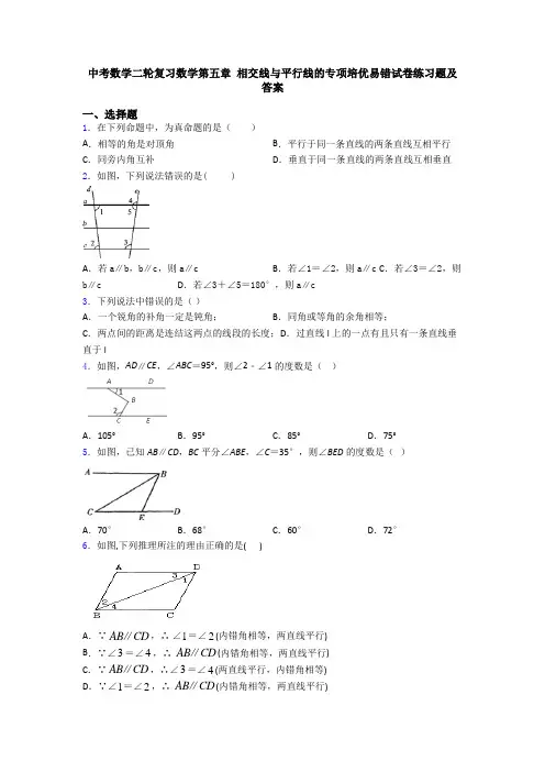 中考数学二轮复习数学第五章 相交线与平行线的专项培优易错试卷练习题及答案