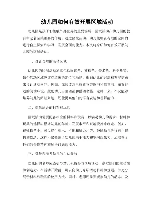 幼儿园如何有效开展区域活动