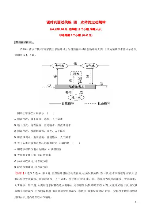 高考地理二轮专题复习 课时巩固过关练 四 水体的运动规律