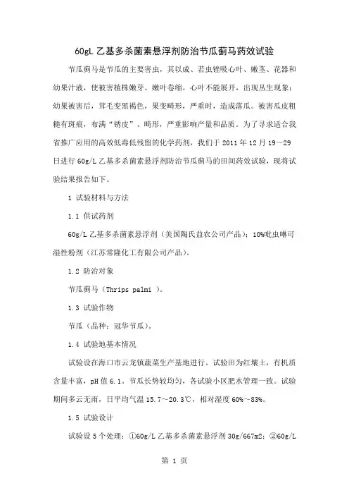 60gL乙基多杀菌素悬浮剂防治节瓜蓟马药效试验word精品文档3页