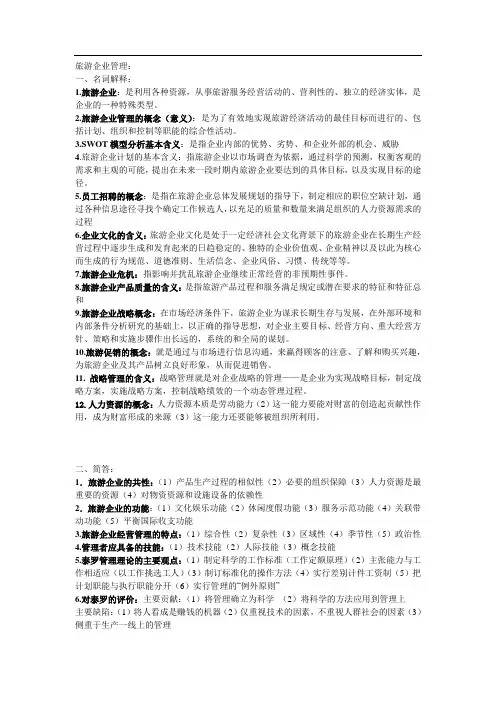 旅游企业管理