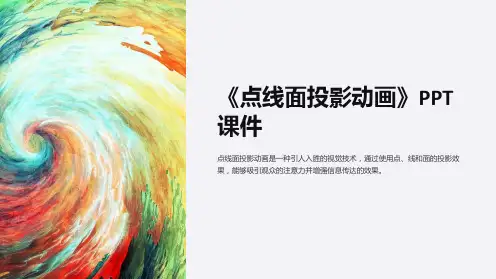 《点线面投影动画》课件