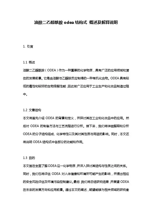 油酸二乙醇酰胺odea结构式_概述及解释说明