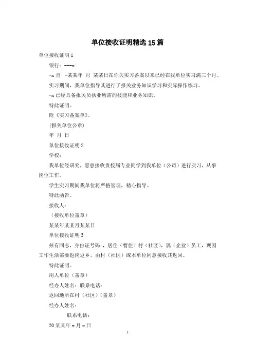 单位接收证明精选15篇