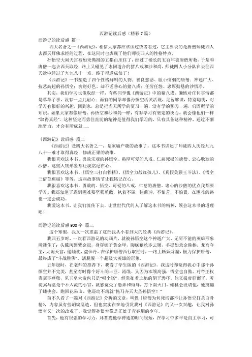 西游记读后感(精彩7篇)