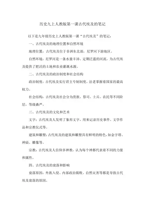 历史九上人教版第一课古代埃及的笔记