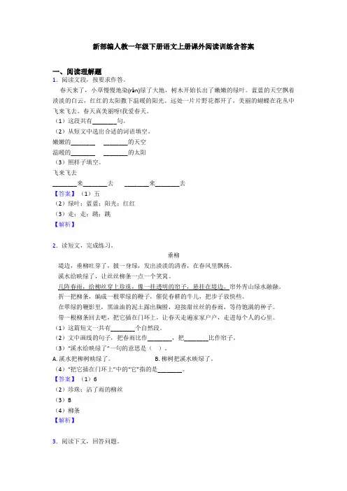 新部编人教一年级下册语文上册课外阅读训练含答案