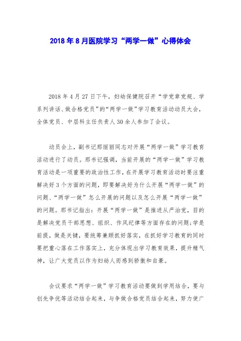2018年8月医院学习“两学一做”心得体会