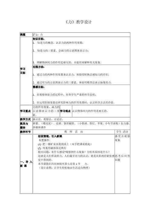 初中物理_第一节   力教学设计学情分析教材分析课后反思