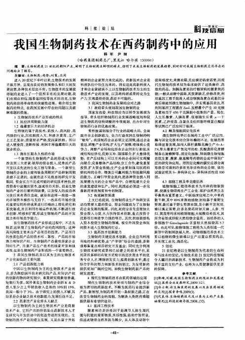 我国生物制药技术在西药制药中的应用