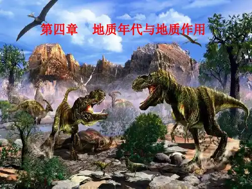 第4章 地质年代和地质作用精品PPT课件