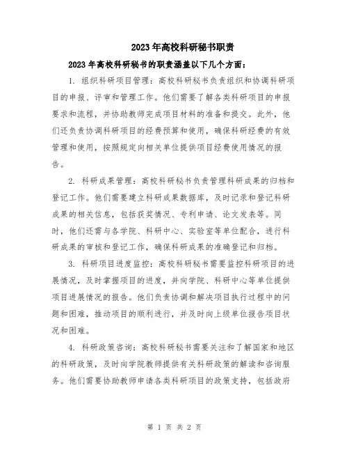 2023年高校科研秘书职责