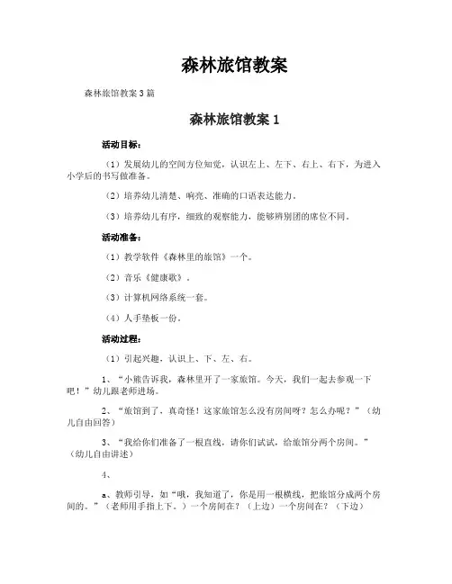 森林旅馆教案