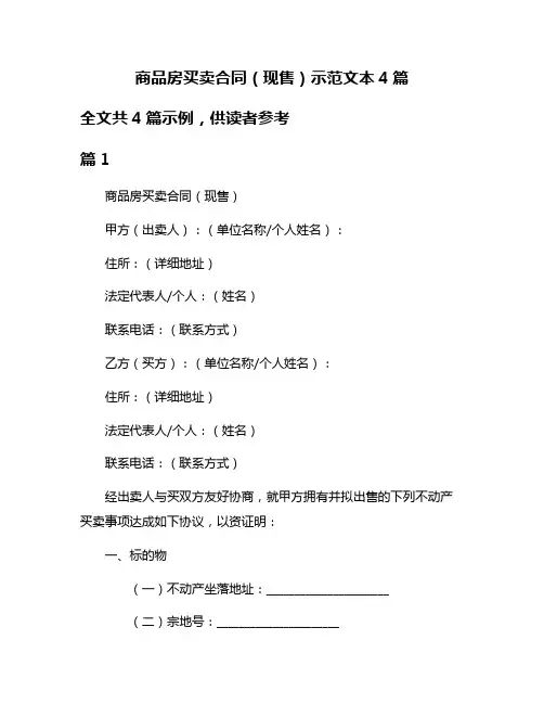 商品房买卖合同(现售)示范文本4篇