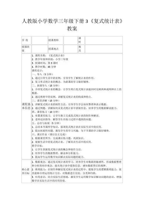 人教版小学数学三年级下册3《复式统计表》教案