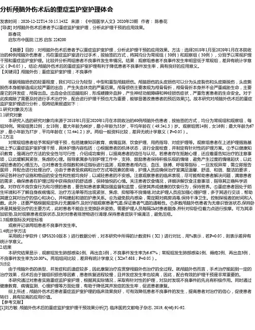 分析颅脑外伤术后的重症监护室护理体会