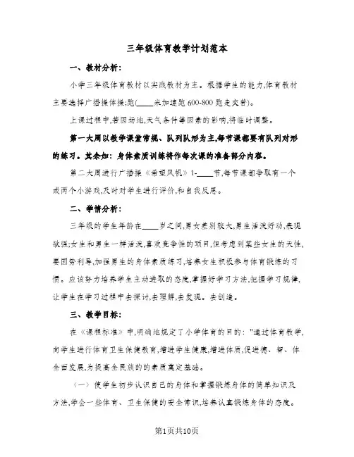 三年级体育教学计划范本(4篇)