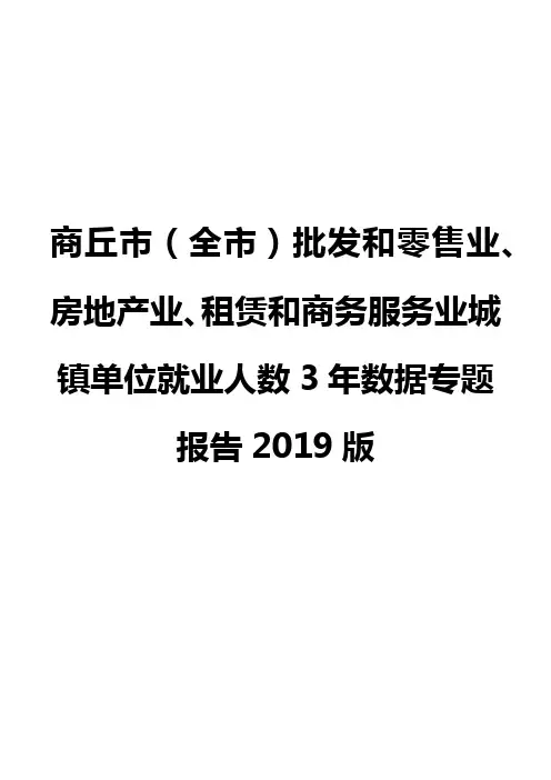 商丘市(全市)批发和零售业、房地产业、租赁和商务服务业城镇单位就业人数3年数据专题报告2019版