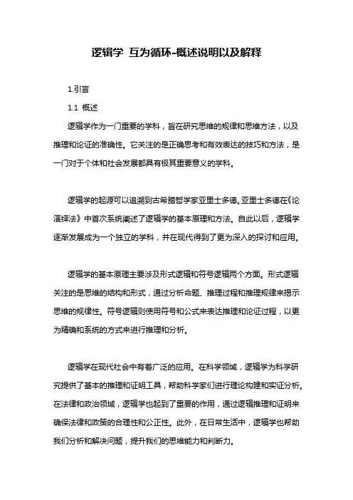 逻辑学 互为循环-概述说明以及解释