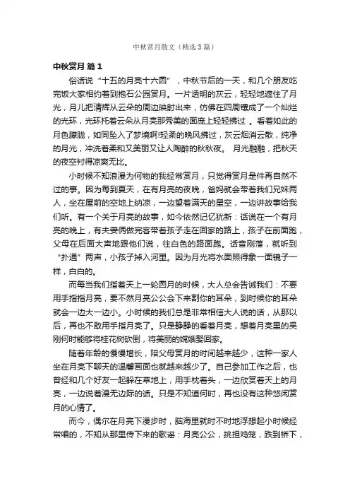 中秋赏月散文（精选3篇）