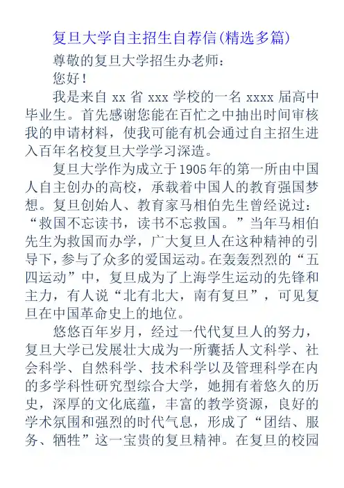 复旦大学自主招生自荐信多篇