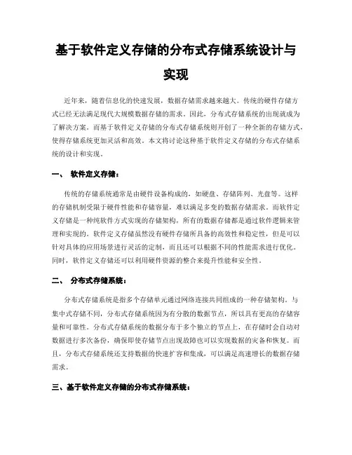 基于软件定义存储的分布式存储系统设计与实现