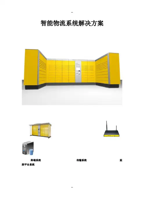 智能物流系统解决方案