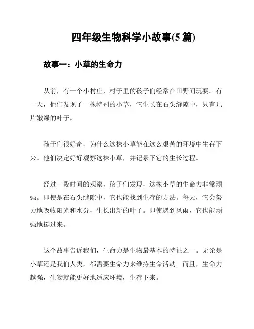 四年级生物科学小故事(5篇)