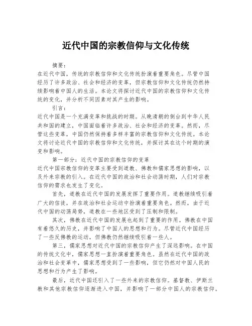 近代中国的宗教信仰与文化传统