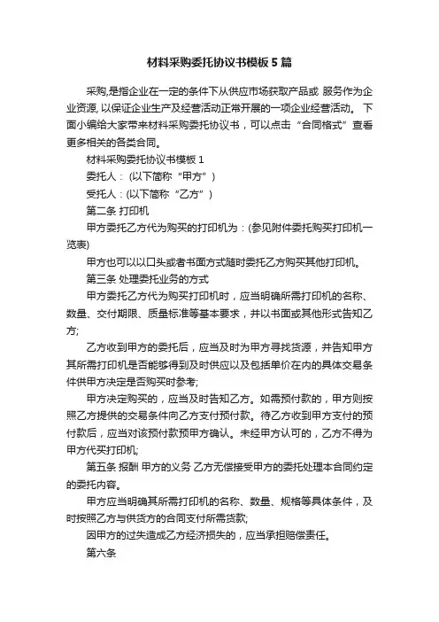 材料采购委托协议书模板5篇