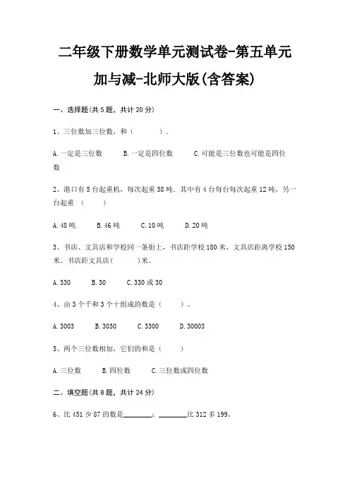 北师大版二年级下册数学单元测试卷第五单元 加与减(含答案)