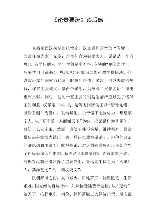 《论贵粟疏》读后感
