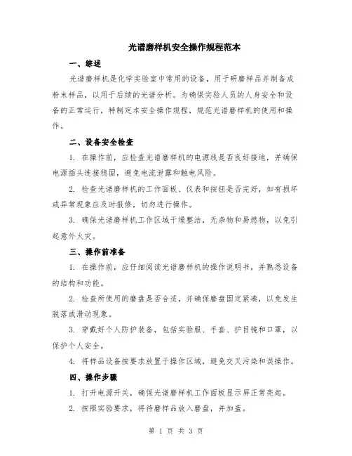 光谱磨样机安全操作规程范本