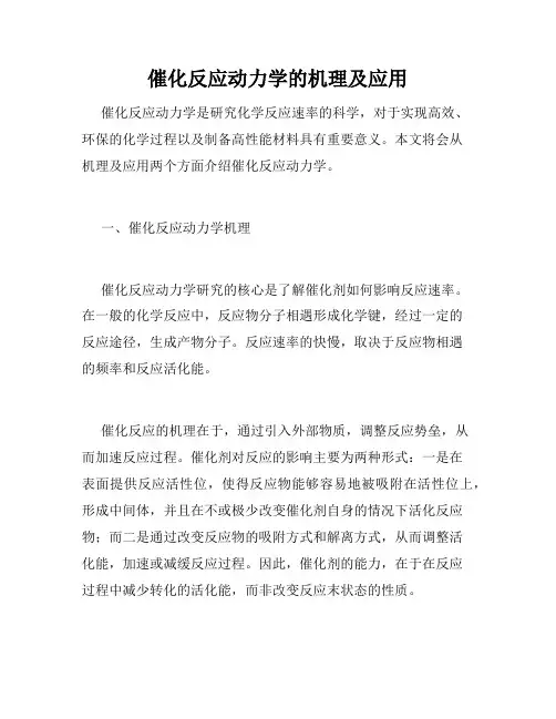 催化反应动力学的机理及应用