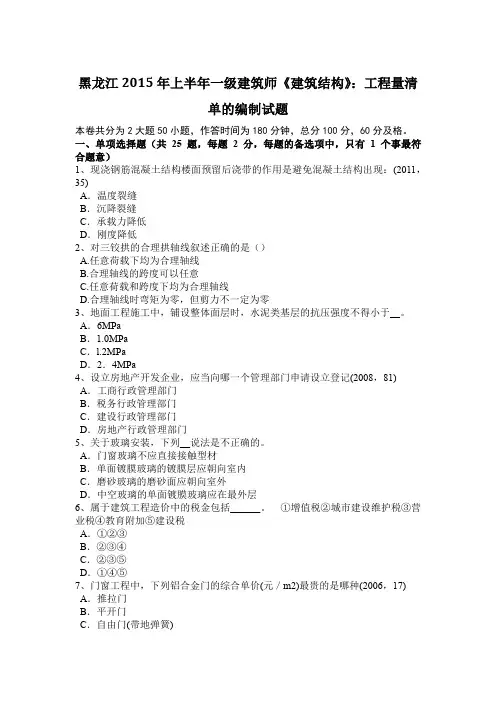 黑龙江2015年上半年一级建筑师《建筑结构》：工程量清单的编制试题