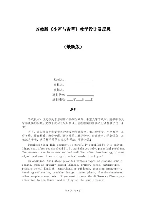 苏教版《小河与青草》教学设计及反思