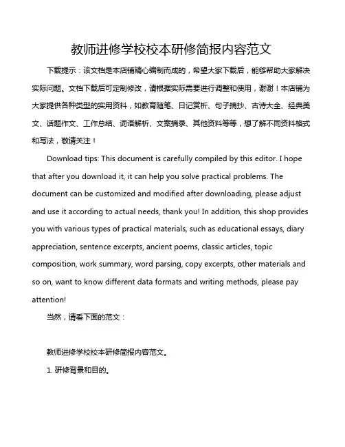 教师进修学校校本研修简报内容范文