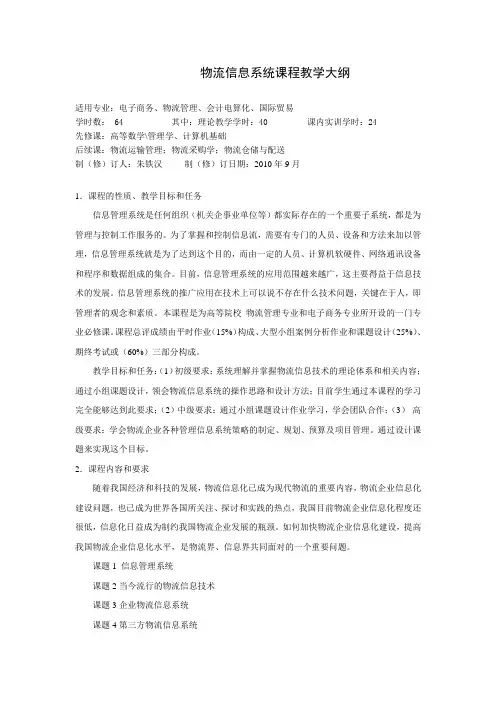 物流管理信息系统教学大纲