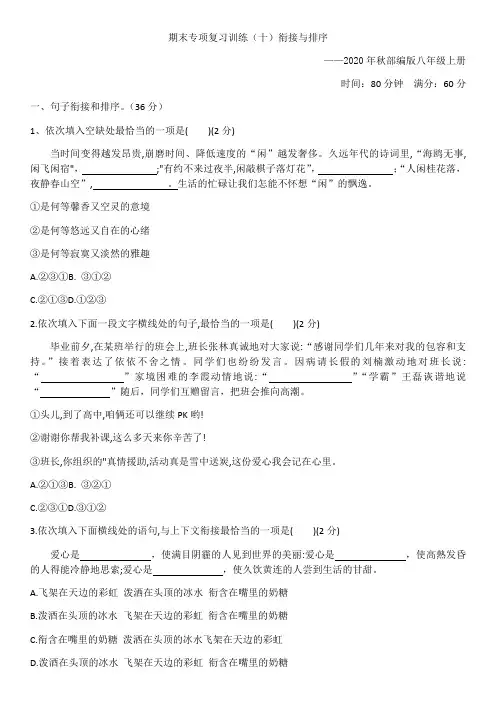 -学年部编版八年级语文上册期末期末专项复习训练（十）衔接与排序 （含答案）