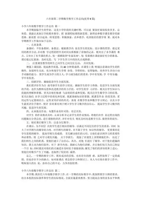 六年级第二学期数学教学工作总结(优秀9篇)