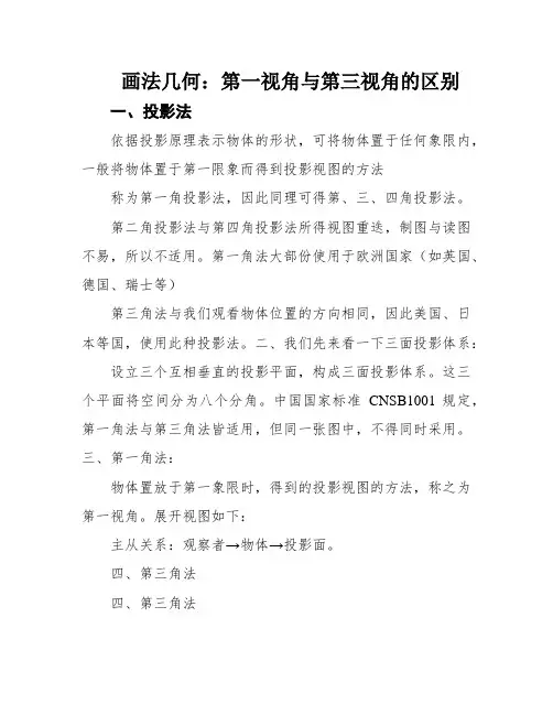画法几何：第一视角与第三视角的区别